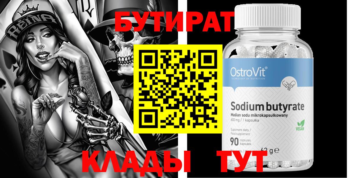 БУТИРАТ Butirat Самара